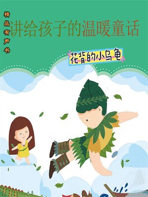 cover image of 讲给孩子的温暖童话：花背小乌龟